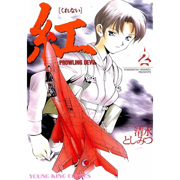 Amazon.co.jp: 紅(1) (ヤングキングコミックス) eBook : 清水としみつ