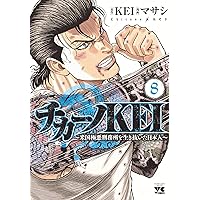 チカーノKEI チカーノKEI～米国極悪刑務所を生き抜いた日本人～ 7 (ヤング