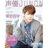 声優JUNON vol.10