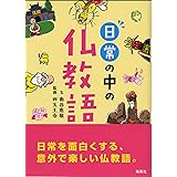 日常の中の仏教語
