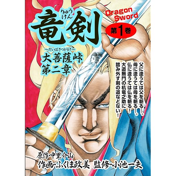 Amazon.co.jp: 竜剣～大菩薩峠・第3章 第1巻 (レジェンドコミック