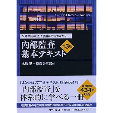 Amazon.co.jp 売れ筋ランキング: 公認内部監査人関連書籍 の中で最も