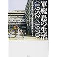 軍艦島の生活＜1952／1970＞: 住宅学者西山夘三の端島住宅調査レポート