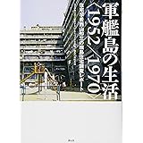 軍艦島の生活＜1952／1970＞: 住宅学者西山夘三の端島住宅調査レポート
