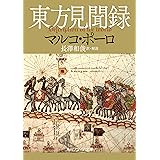 東方見聞録 (角川ソフィア文庫)