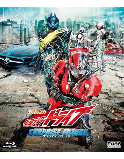 Amazon.co.jp: 劇場版 仮面ライダードライブ サプライズ・フューチャー