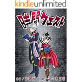 時間クエスト (純コミックス)