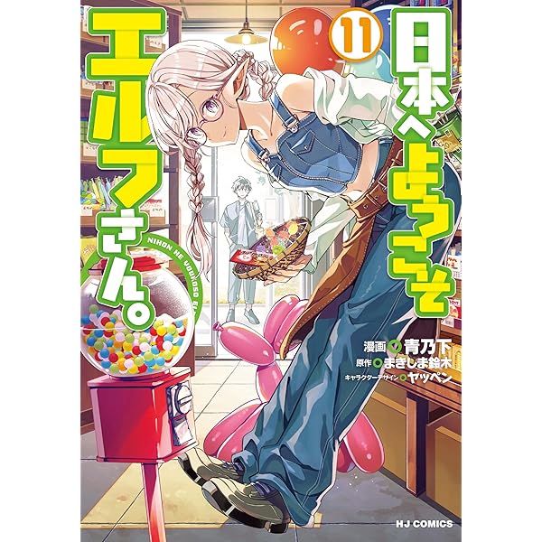 電子版限定特典付き】日本へようこそエルフさん。 10 (HJコミックス