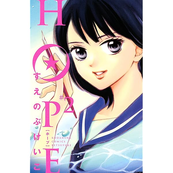 青年漫画 hope Amazon.co.jp: HOPE(1) (講談社コミックスフレンド B) : すえ