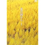 北の国から Vol.1 [DVD]