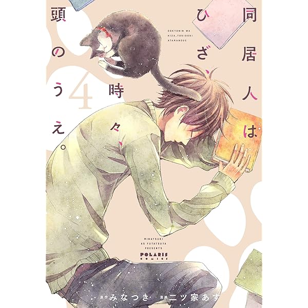 同居人はひざ、時々、頭のうえ。(1) (ポラリスCOMICS) | みなつき