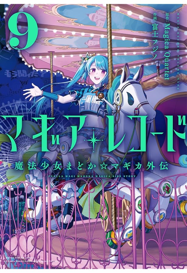 Amazon.co.jp: マギアレコード 魔法少女まどか☆マギカ外伝 8 (まんが