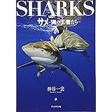 サメ　－海の王者たち－