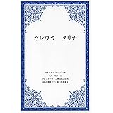 カレワラ タリナ (1000点世界文学大系 北欧篇4) フィンランド