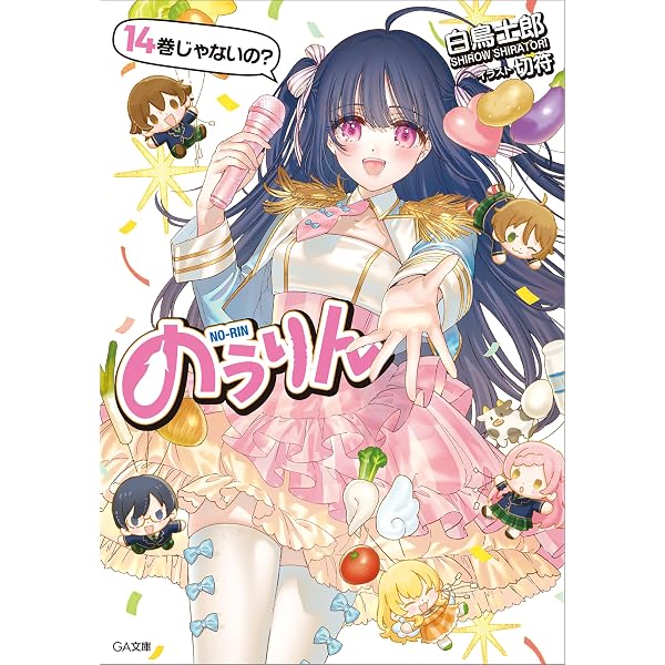 Amazon.co.jp: のうりん13 (GA文庫) 電子書籍: 白鳥 士郎, 切符