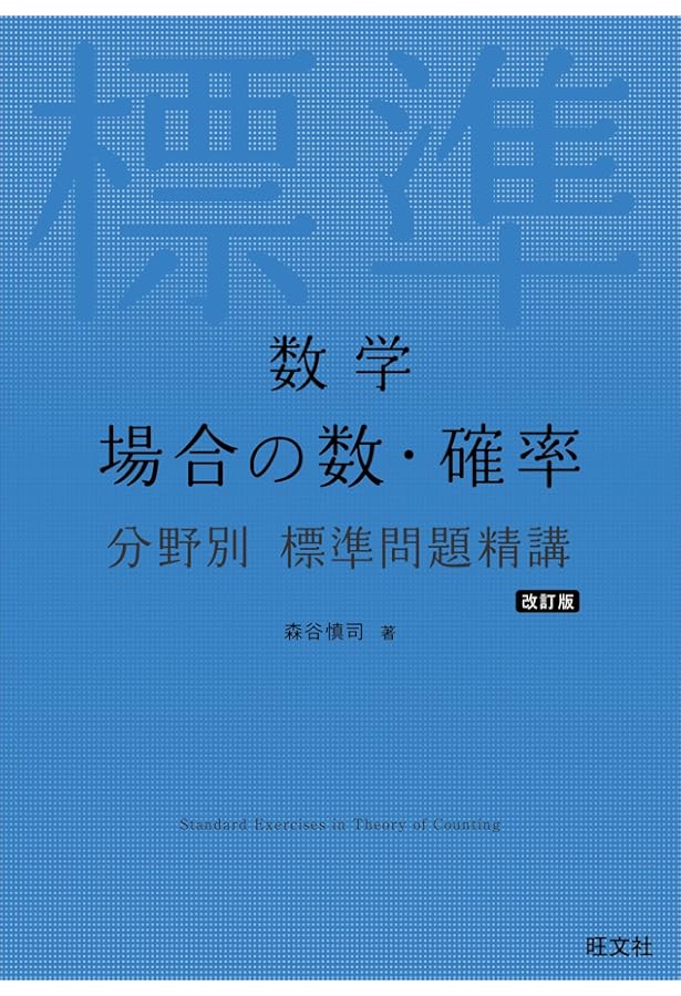 数学 場合の数・確率 分野別標準問題精講 | 森谷慎司 |本 | 通販 | Amazon