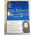 トゥルー・バランス―7つのチャクラで宇宙とつながる