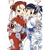 アクセル・ワールド25　-終焉の巨神- (電撃文庫)