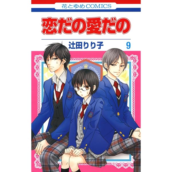 恋だの愛だの 7 (花とゆめコミックス) | 辻田りり子 | 少女マンガ