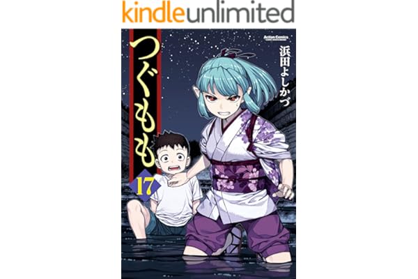 つぐもも ： 17 (アクションコミックス)