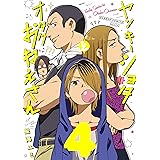 ヤンキーショタとオタクおねえさん 4巻 (デジタル版ガンガンコミックスpixiv)