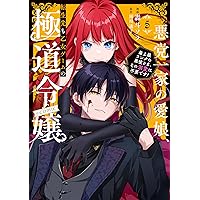 捨てられ令嬢は、獣な次期国王に溺愛される 1 (ベリーズファンタジー