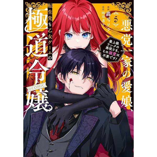 Amazon.co.jp: 悪党一家の愛娘、転生先も乙女ゲームの極道令嬢でした