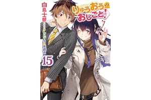 りゅうおうのおしごと！１５ (GA文庫)