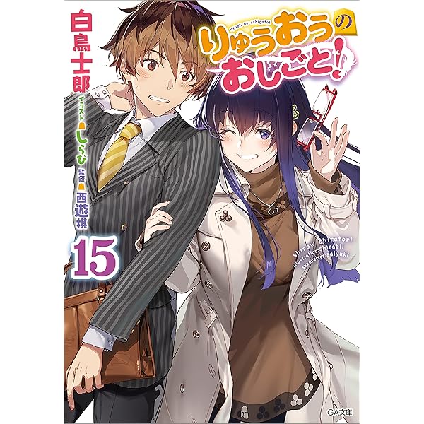 Amazon Co Jp りゅうおうのおしごと １５ Ga文庫 Ebook 白鳥 士郎 しらび 本