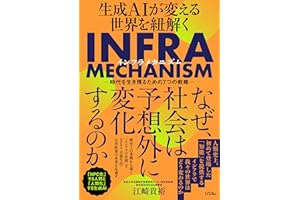 生成AIが変える世界を紐解くINFRA MECHANISM　-時代を生き残るための7つの戦略-