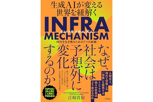 生成AIが変える世界を紐解くINFRA MECHANISM　-時代を生き残るための7つの戦略-
