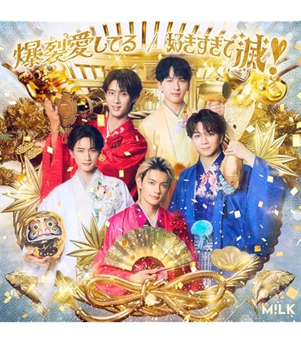 Amazon.co.jp: 『ストア限定:ランダムトレカ付き』 M!LK 爆裂愛してる