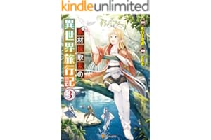 素材採取家の異世界旅行記３ (アルファポリスCOMICS)