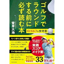 ゴルフでラウンドする前に必ず読む本 IDゴルフの参考書 | 菅原 大地