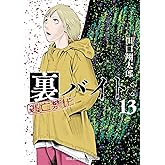 裏バイト：逃亡禁止（１３） (裏少年サンデーコミックス)