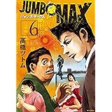 JUMBO MAX～ハイパーED薬密造人～（６） (ビッグコミックス)