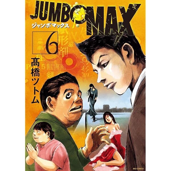 Amazon.co.jp: JUMBO MAX～ハイパーED薬密造人～（1） (ビッグ