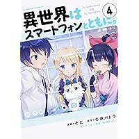 Amazon.co.jp: 異世界はスマートフォンとともに。 (14) (角川