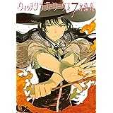 ウィッチクラフトワークス（７） (アフタヌーンコミックス)