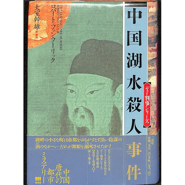 中国黄金殺人事件 (ディー判事シリーズ) | ロバート・ファン 中国黄金殺人事件 (ディー判事シリーズ) | ロバート・ファン