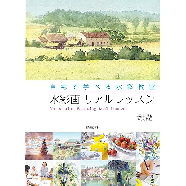 水彩画 リアルレッスン 自宅で学べる水彩教室 福井良佑 Kindle本 Kindleストア Amazon