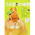うさぎの時間 no.21: あなたとうさぎとの時間をもっとハッピーにする (SEIBUNDO Mook)