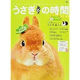 うさぎの時間 no.21: あなたとうさぎとの時間をもっとハッピーにする (SEIBUNDO Mook)