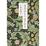 感傷的な午後の珈琲 (河出文庫 こ 3-2)