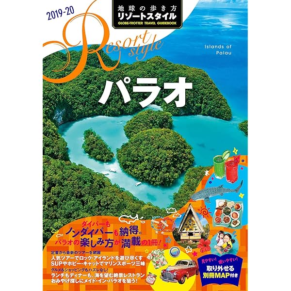 【中古】 地球の歩き方リゾート（R　10　2013～2014） Amazon.co.jp: R10 地球の歩き方 リゾート パラオ 2013~2014 (地球の