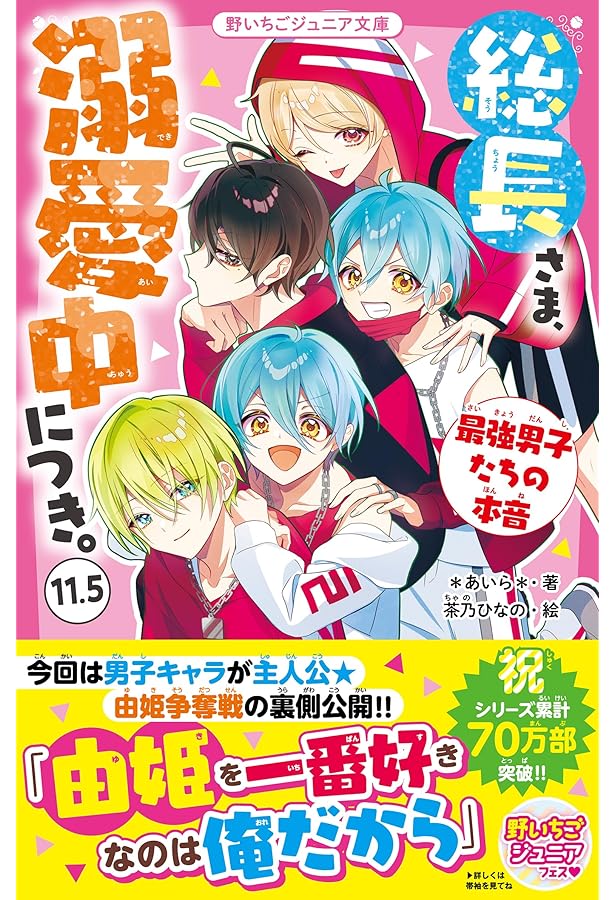 Amazon.co.jp: 総長さま、溺愛中につき。 公式ファンブック (野いちご