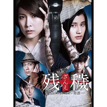 Amazon.co.jp: 残穢【ざんえ】―住んではいけない部屋―を観る | Prime Video