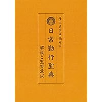 真宗大谷派準拠版 簡訳　真宗勤行聖典講座　　　５ 真宗大谷派準拠版 簡訳 真宗勤行聖典講座 5 真宗大谷派準拠