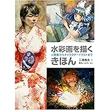 水彩画を描くきほん 人物画からキャラクターイラストまで