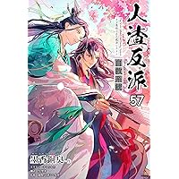Amazon.co.jp: 人渣反派自救系統［分冊版55］ 人渣反派自救系統［分冊